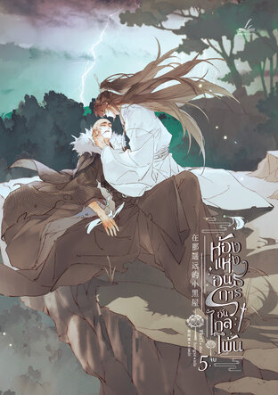 ห้องแห่งอนธการอันไกลโพ้น เล่ม 5 (เล่มจบ)