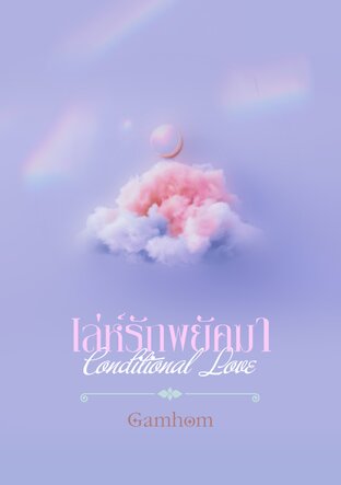 เล่ห์รักพยัคฆา_Conditional Love
