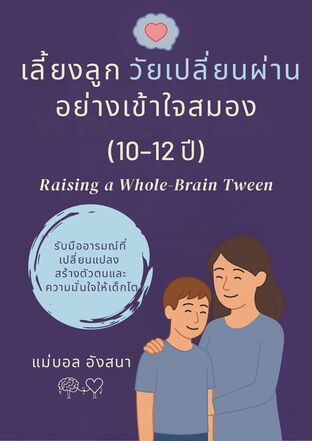 เลี้ยงลูก วัยเปลี่ยนผ่าน อย่างเข้าใจสมอง (10–12 ปี) รับมืออารมณ์ที่เปลี่ยนแปลง สร้างตัวตนและความมั่นใจให้เด็กโต