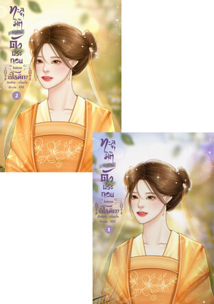 SET ทะลุมิติมาเป็นตัวประกอบในนิยายอิโรติก