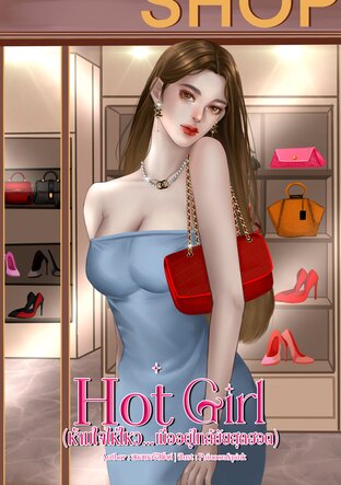 Hot girl (ห้ามใจให้ไหว...เมื่ออยู่ใกล้ยัยสุดฮอต)