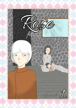 Rose family (ครอบครัวโรส)เล่ม 1