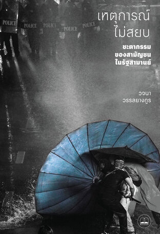 เหตุการณ์ไม่สยบ ชะตากรรมของสามัญชนในรัฐสามานย์