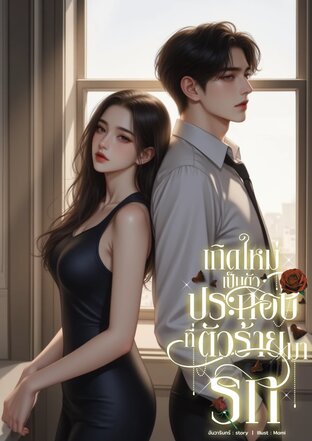 เกิดใหม่เป็นตัวประกอบที่ตัวร้ายมารัก