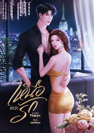 เหนือคำว่ารัก