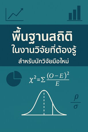 สถิติพื้นฐานในงานวิจัยที่ต้องรู้ สำหรับนักวิจัยมือใหม่