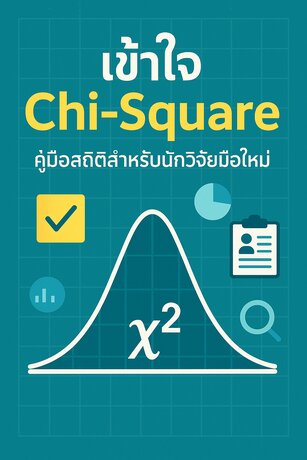เข้าใจ Chi-Square คู่มือสถิติสำหรับนักวิจัยมือใหม่