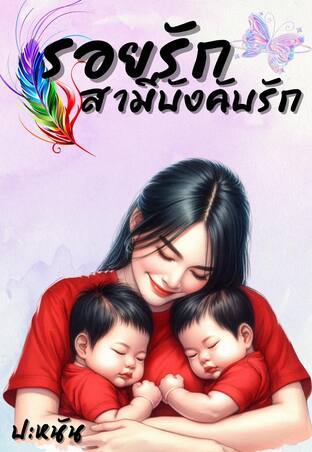 รอยรักสามีบังคับรัก