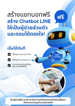 สร้าง Chatbot LINE ให้เป็นผู้ช่วยส่วนตัว: ฟรี, ง่าย, และตอบได้ตรงใจ!