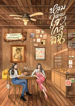 หลุมหลบใจใกล้ฉัน