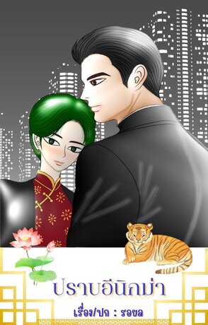 ปราบอีนิกม่า