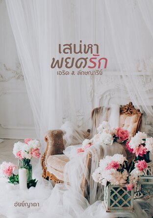 เสน่หาพยศรัก
