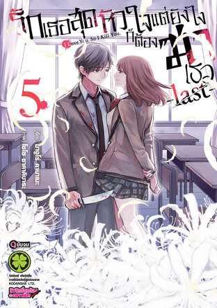 รักเธอสุดหัวใจ แต่ยังไงก็ต้องฆ่าเธอ  -last- 5 (จบ)