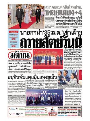 หนังสือพิมพ์มติชน วันพุธที่ 24 กันยายน พ.ศ.2568
