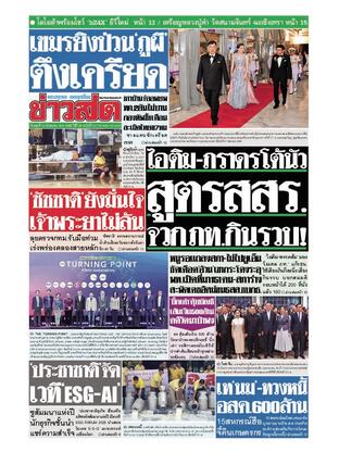 หนังสือพิมพ์ข่าวสด วันพุธที่ 24 กันยายน พ.ศ.2568