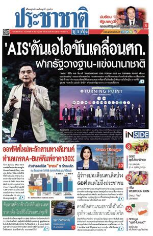 ประชาชาติธุรกิจ วันพฤหัสบดีที่ 25 กันยายน พ.ศ.2568