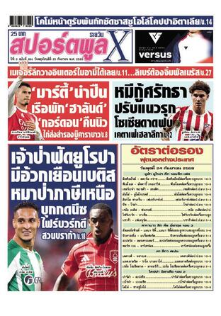 หนังสือพิมพ์สปอร์ตพูลXรายวัน วันพฤหัสบดีที่ 25 กันยายน พ.ศ.2568