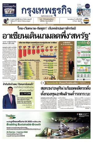 กรุงเทพธุรกิจ วันพุธที่ 24 กันยายน พ.ศ.2568