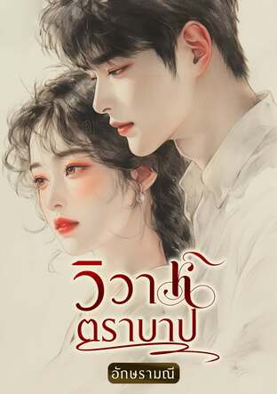 วิวาห์ตราบาป