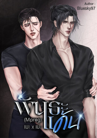 พันธะแค้น (Mpreg)​ เมะ x เมะ