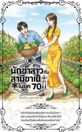 นักฆ่าสาวกับสามีขาเป๋ยุค 70 เล่ม1