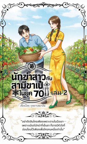 นักฆ่าสาวกับสามีขาเป๋ยุค 70 เล่ม2
