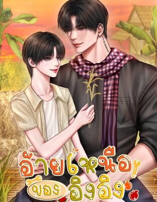 อ้ายเหนือของอิงอิง