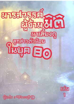 มารสวรรค์ผู้ข้ามมิติมาเลี้ยงลูกสาวตัวน้อยในยุค 80 เล่ม1