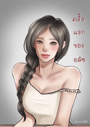 ครั้งแรกของอลิซ