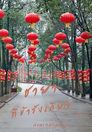 ชายาที่ข้ารังเกียจ 1