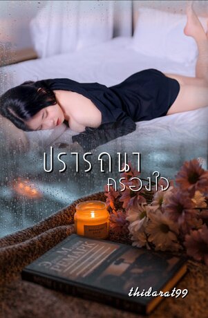 ปรารถนาครองใจ