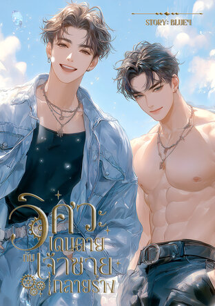 วิศวะเดนตายกับเจ้าชายกลายร่าง