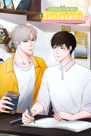 [Omegaverse] ขอเป็นแค่อากาศธาตุในโลกโอเมก้า...แต่ดูเหมือนโชคชะตาอยากให้ผมเด่นกว่าใคร