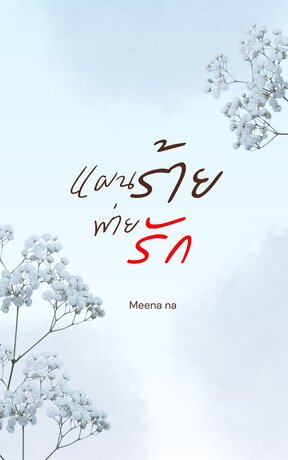 แผนร้าย พ่ายรัก