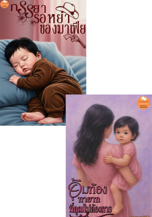 SET อุ้มท้องสายเลือดที่ไม่ได้ตั้งใจ