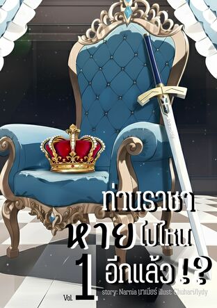 ท่านราชาหายไปไหนอีกแล้ว!? เล่ม 1 (BL/Harem)