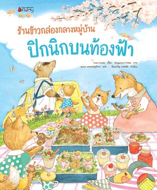 ร้านข้าวกล่องกลางหมู่บ้าน ปิกนิกบนท้องฟ้า