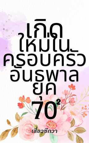 เกิดใหม่ในครอบครัวอันธพาลยุค 70 เล่ม 2