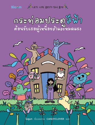 กระท่อมประตูสีฟ้า ต้อนรับเธอผู้เหนื่อยล้าและหมดแรง