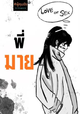 พี่มาย (Yuri Omegaverse)