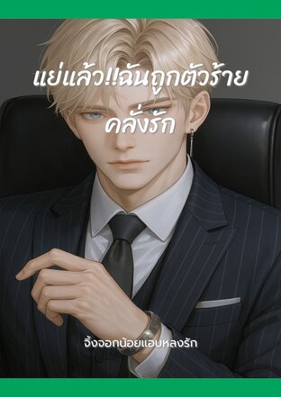 แย่แล้ว!!ฉันถูกตัวร้ายคลั่งรัก