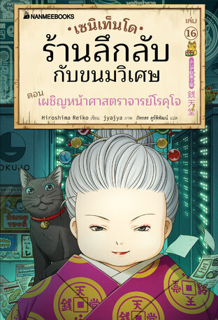 เซนิเท็นโด เล่ม 16 ตอน เผชิญหน้าศาสตราจารย์โรคุโจ