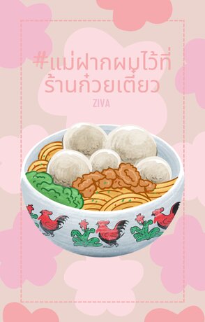 #แม่ฝากผมไว้ที่ร้านก๋วยเตี๋ยว