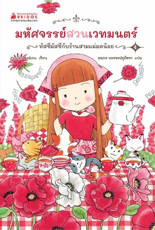 มหัศจรรย์สวนเวทมนตร์ เล่ม 4 ตอน ทัสซีมัสซีกับร้านสามแม่มดน้อย