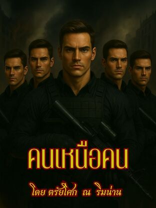 คนเหนือคน โดยตรัยโศก  ณ  ริมน่าน