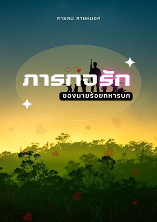 ภารกิจรักของนายร้อยทหารบก