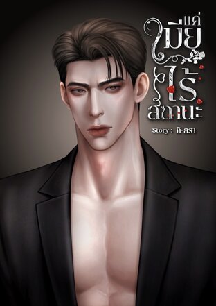 แค่เมียไร้สถานะ