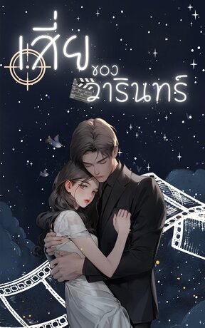 เสี่ยของวารินทร์