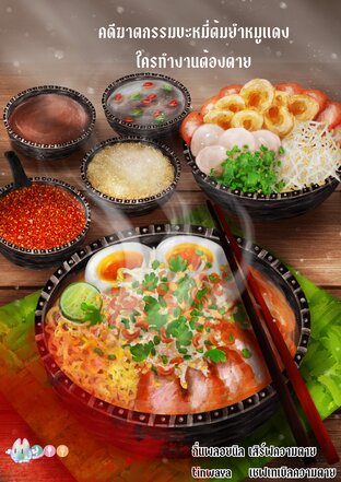 คดีฆาตกรรมบะหมี่ต้มยำหมูแดงใครทํางานต้องตาย