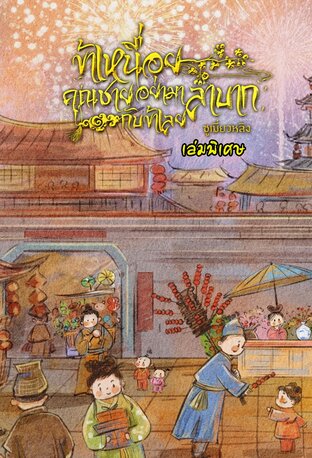 (ระบบ) ข้าเหนื่อย! คุณชายอย่ามาลำบากกับข้าเลย (เล่มพิเศษ)